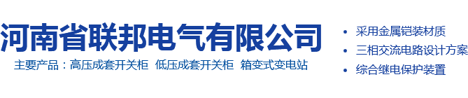 河南省联邦电气有限公司